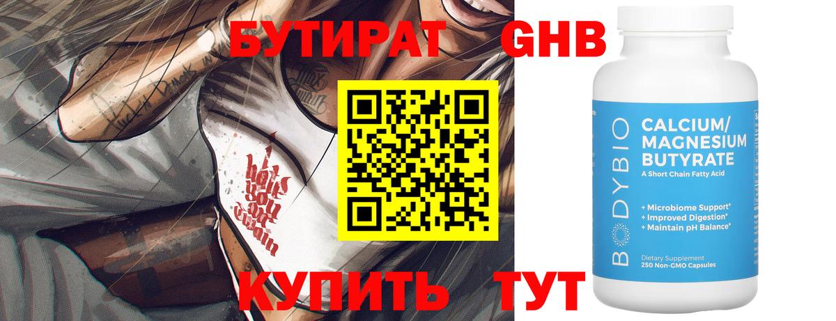 Бутират жидкий экстази Губкин