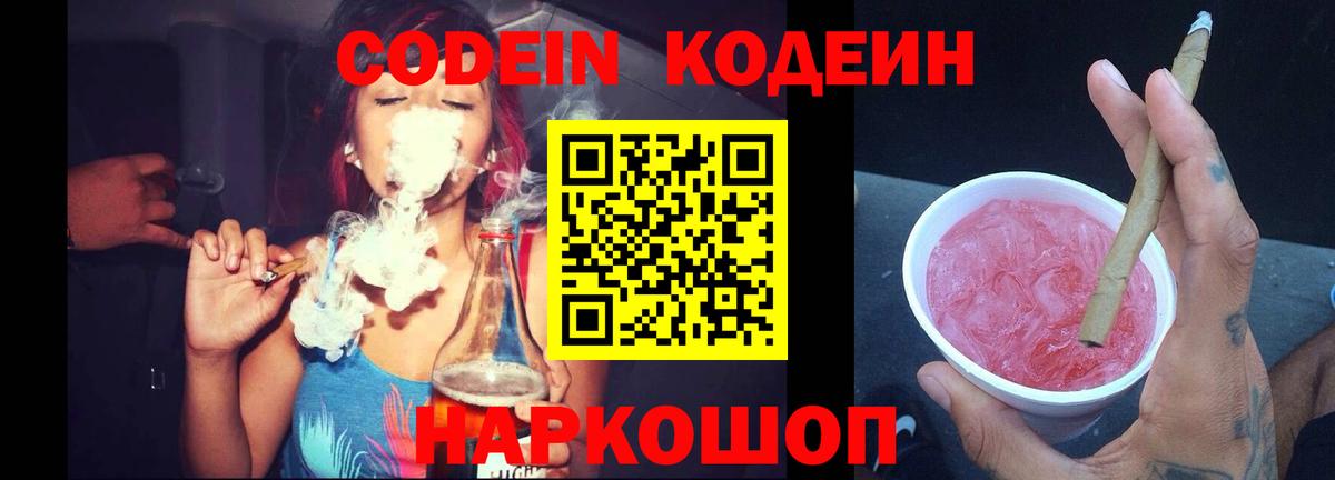 Кодеин Purple Drank Губкин